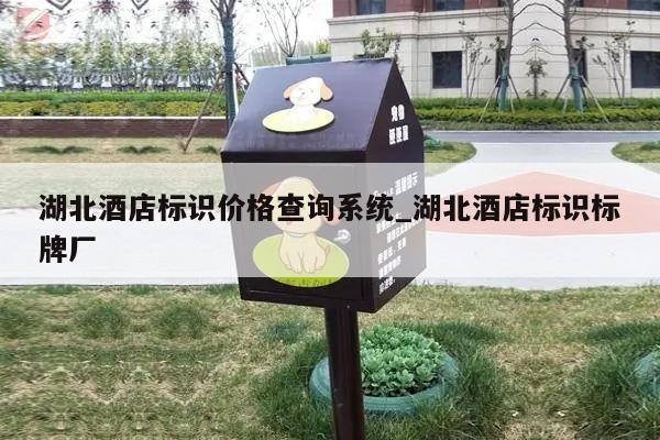 湖北酒店标识价格查询系统_湖北酒店标识标牌厂