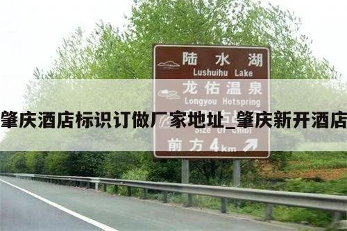 肇庆酒店标识订做厂家地址_肇庆新开酒店