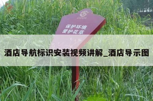 酒店导航标识安装视频讲解_酒店导示图