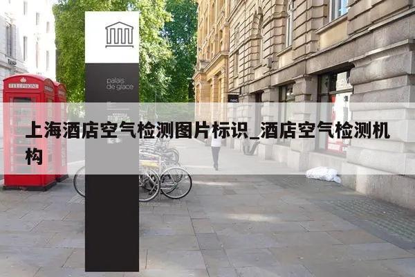 上海酒店空气检测图片标识_酒店空气检测机构