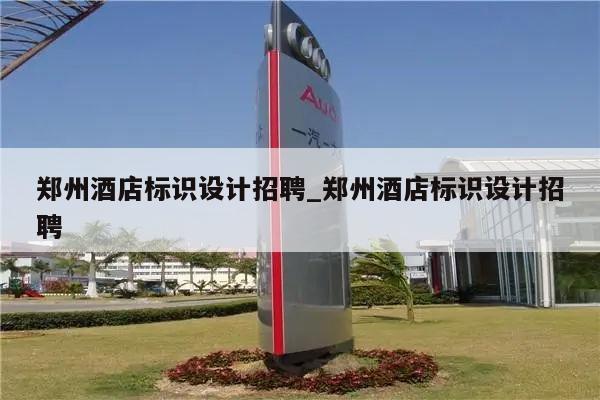 郑州酒店标识设计招聘_郑州酒店标识设计招聘