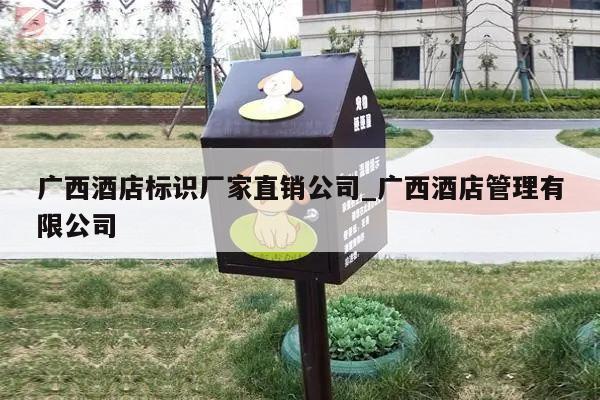 广西酒店标识厂家直销公司_广西酒店管理有限公司
