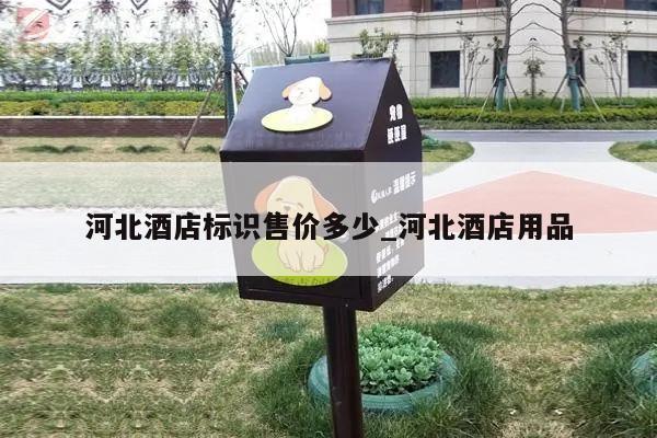 河北酒店标识售价多少_河北酒店用品