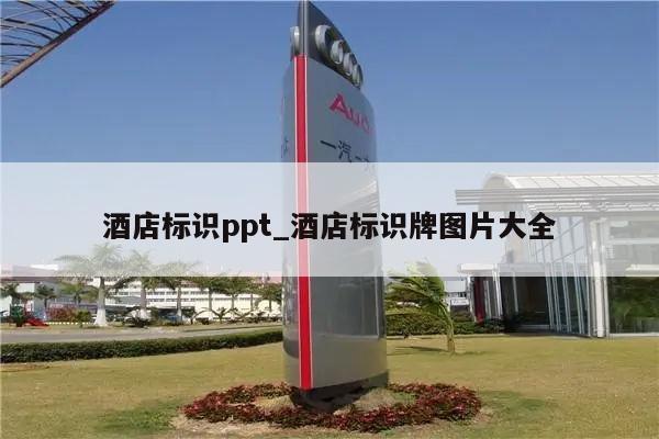 酒店标识ppt_酒店标识牌图片大全
