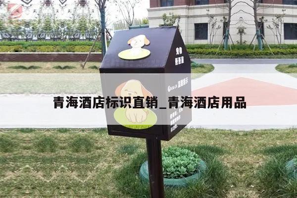 青海酒店标识直销_青海酒店用品
