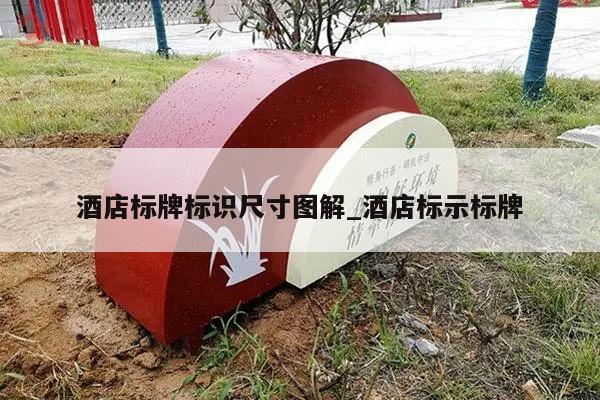 酒店标牌标识尺寸图解_酒店标示标牌
