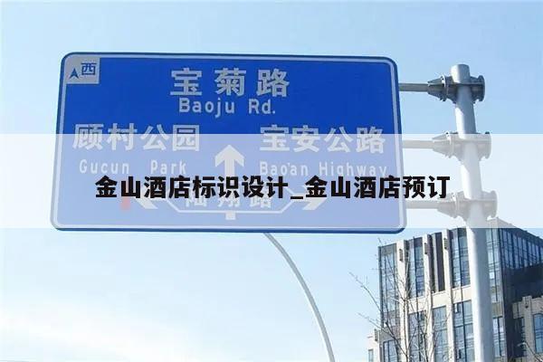 金山酒店标识设计_金山酒店预订