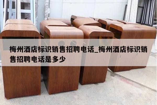 梅州酒店标识销售招聘电话_梅州酒店标识销售招聘电话是多少