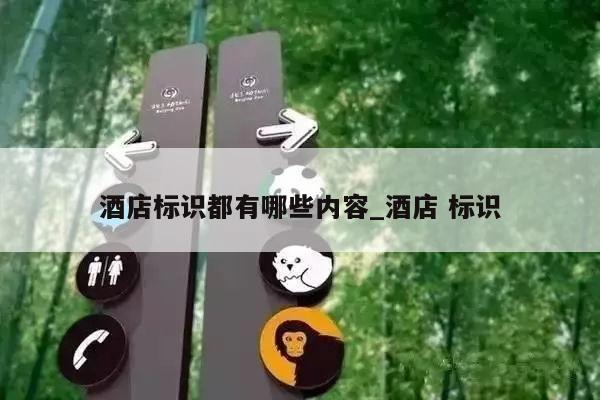 酒店标识都有哪些内容_酒店 标识