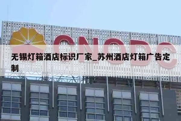 无锡灯箱酒店标识厂家_苏州酒店灯箱广告定制