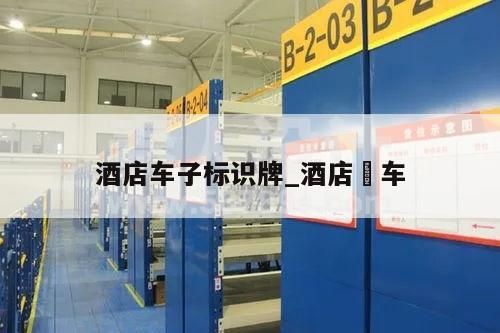 酒店车子标识牌_酒店歺车