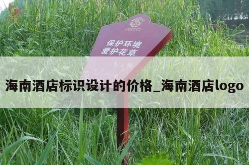 海南酒店标识设计的价格_海南酒店logo
