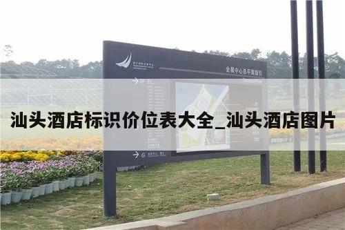 汕头酒店标识价位表大全_汕头酒店图片