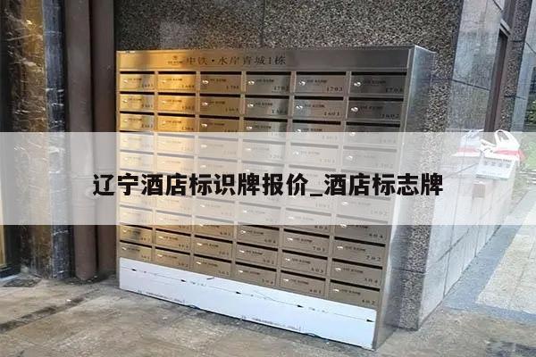 辽宁酒店标识牌报价_酒店标志牌