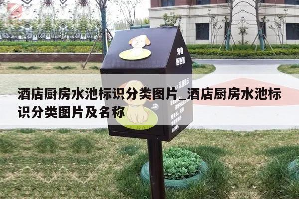 酒店厨房水池标识分类图片_酒店厨房水池标识分类图片及名称