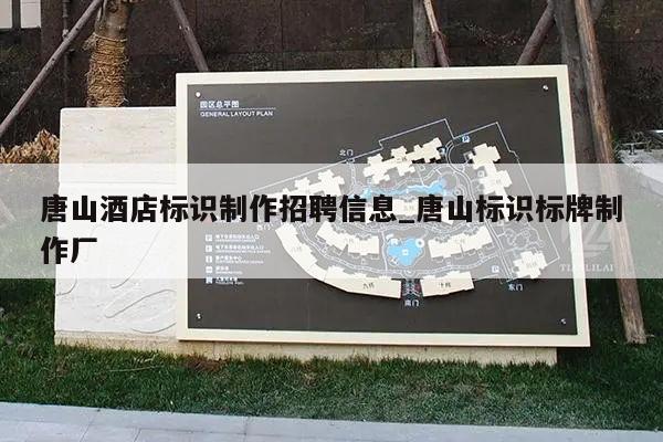 唐山酒店标识制作招聘信息_唐山标识标牌制作厂