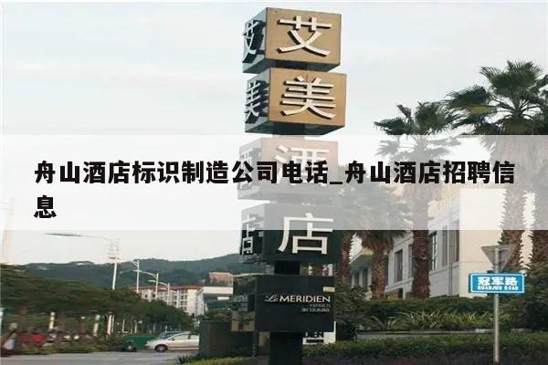 舟山酒店标识制造公司电话_舟山酒店招聘信息