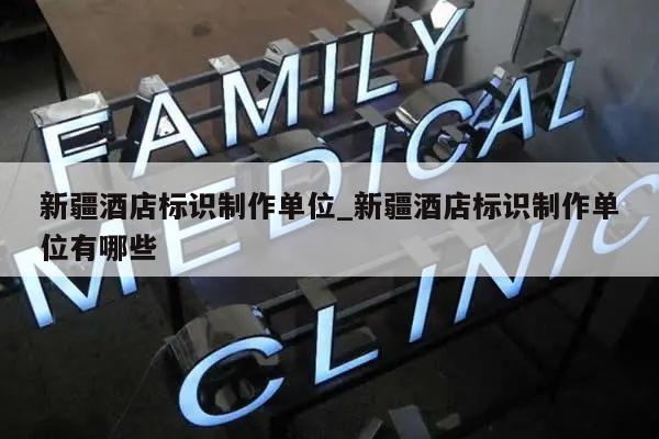 新疆酒店标识制作单位_新疆酒店标识制作单位有哪些