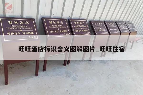旺旺酒店标识含义图解图片_旺旺住宿