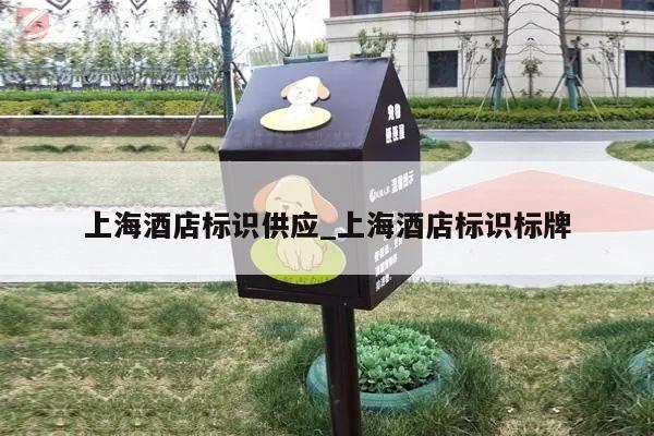 上海酒店标识供应_上海酒店标识标牌