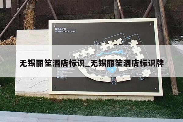 无锡丽笙酒店标识_无锡丽笙酒店标识牌