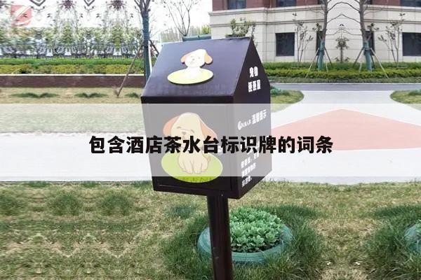 包含酒店茶水台标识牌的词条