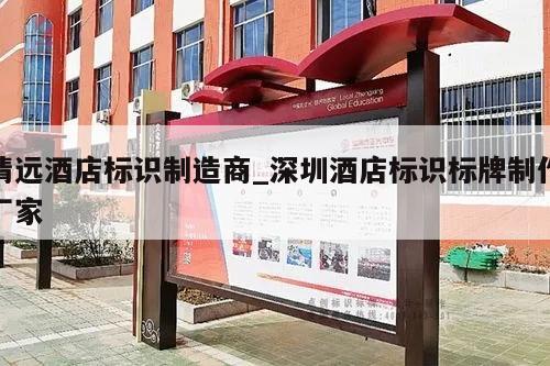 清远酒店标识制造商_深圳酒店标识标牌制作厂家