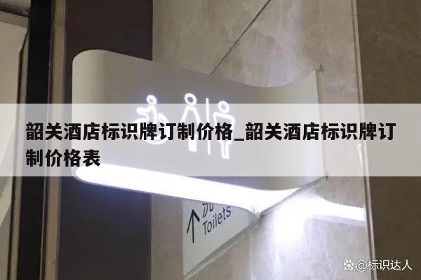 韶关酒店标识牌订制价格_韶关酒店标识牌订制价格表