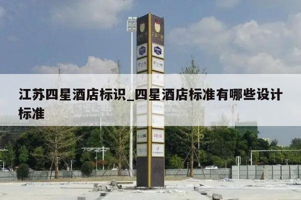 江苏四星酒店标识_四星酒店标准有哪些设计标准