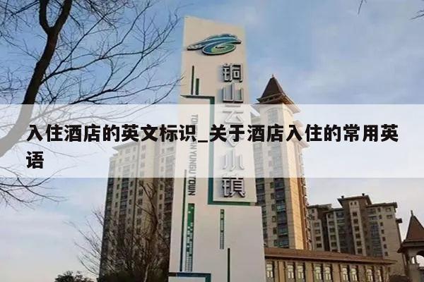 入住酒店的英文标识_关于酒店入住的常用英语