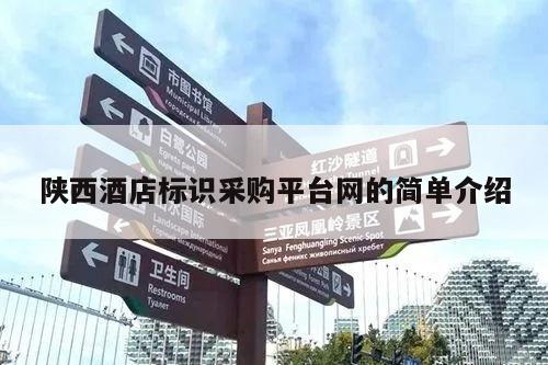 陕西酒店标识采购平台网的简单介绍