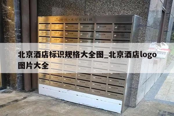北京酒店标识规格大全图_北京酒店logo图片大全