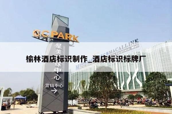 榆林酒店标识制作_酒店标识标牌厂