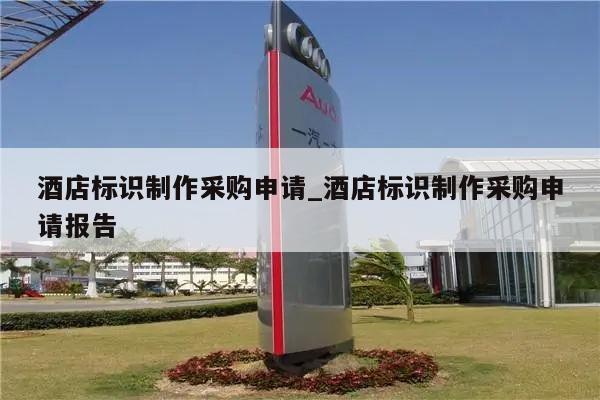酒店标识制作采购申请_酒店标识制作采购申请报告