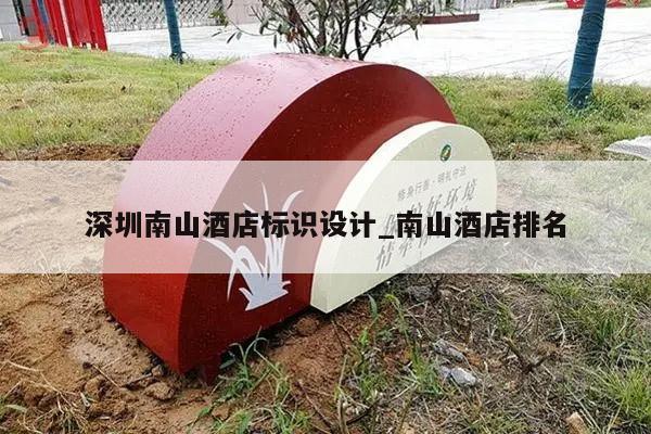 深圳南山酒店标识设计_南山酒店排名