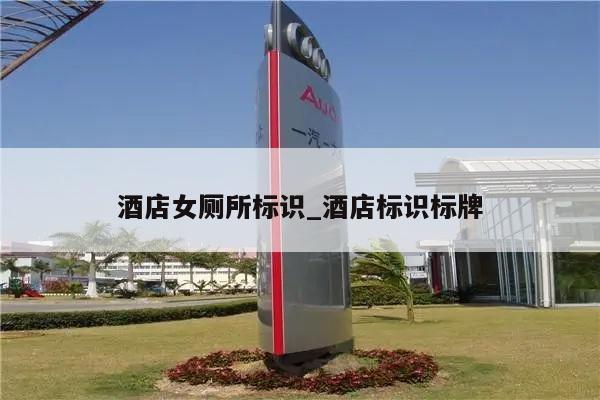 酒店女厕所标识_酒店标识标牌