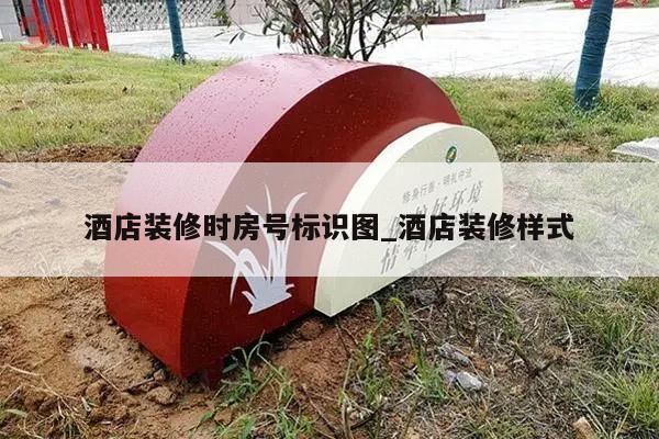 酒店装修时房号标识图_酒店装修样式