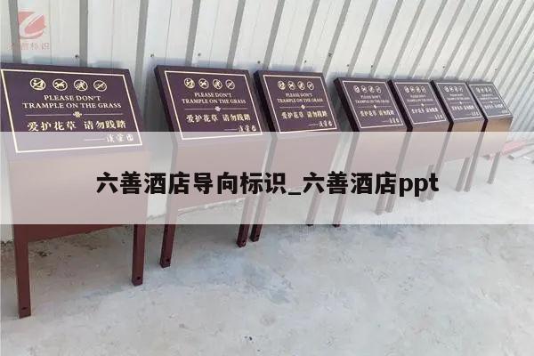 六善酒店导向标识_六善酒店ppt