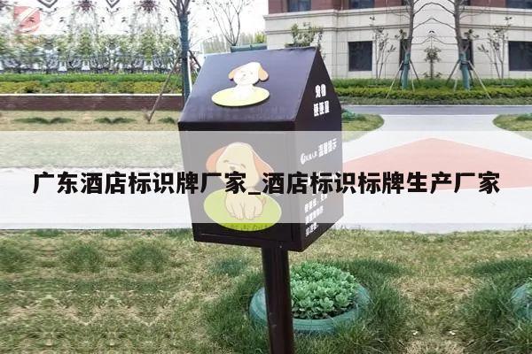 广东酒店标识牌厂家_酒店标识标牌生产厂家