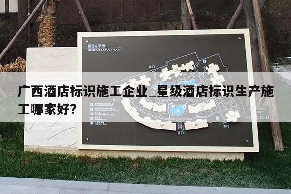 广西酒店标识施工企业_星级酒店标识生产施工哪家好?