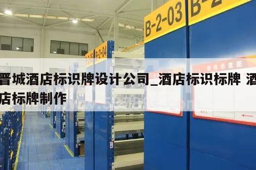 晋城酒店标识牌设计公司_酒店标识标牌 酒店标牌制作