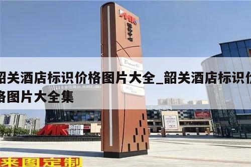 韶关酒店标识价格图片大全_韶关酒店标识价格图片大全集