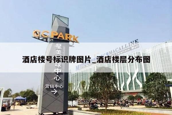 酒店楼号标识牌图片_酒店楼层分布图