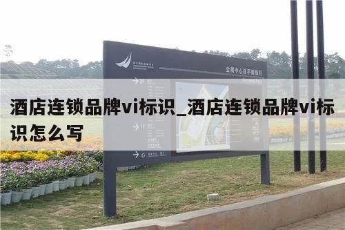 酒店连锁品牌vi标识_酒店连锁品牌vi标识怎么写