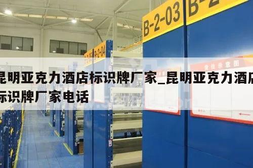 昆明亚克力酒店标识牌厂家_昆明亚克力酒店标识牌厂家电话