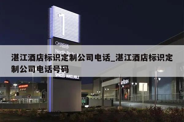 湛江酒店标识定制公司电话_湛江酒店标识定制公司电话号码