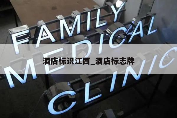 酒店标识江西_酒店标志牌