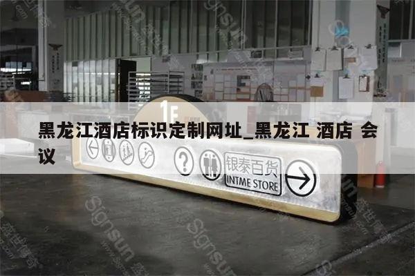 黑龙江酒店标识定制网址_黑龙江 酒店 会议