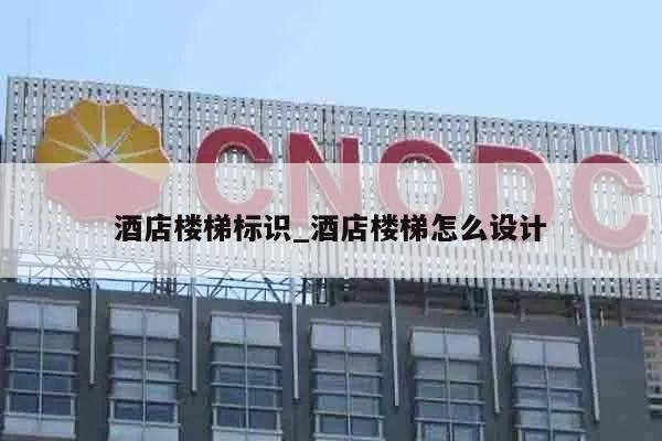 酒店楼梯标识_酒店楼梯怎么设计