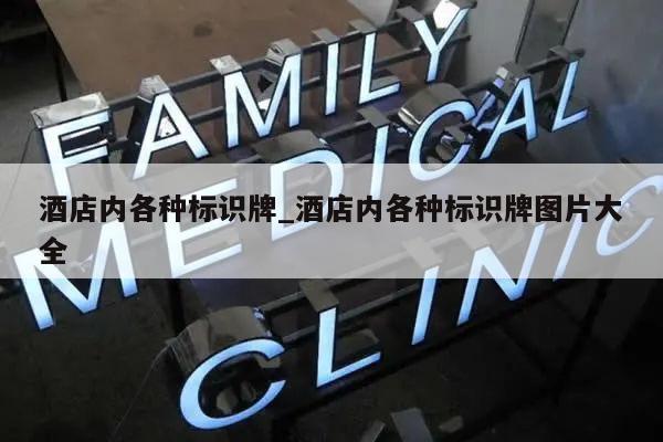 酒店内各种标识牌_酒店内各种标识牌图片大全